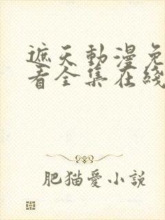 遮天动漫免费观看全集在线高清