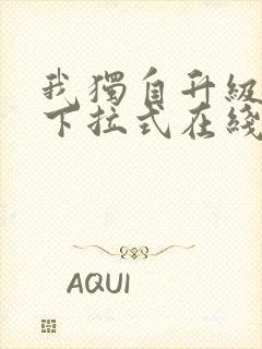 我独自升级漫画下拉式在线阅读