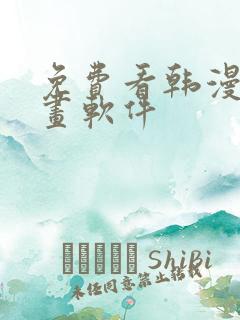 免费看韩漫的漫画软件