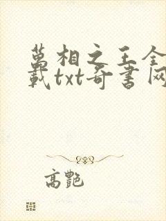 万相之王全文下载txt奇书网