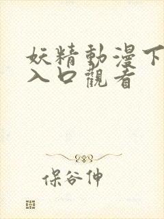 妖精动漫下拉式入口观看