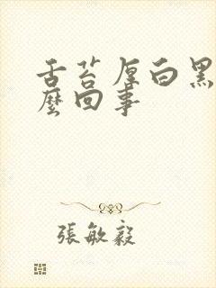 舌苔厚白黑是怎么回事