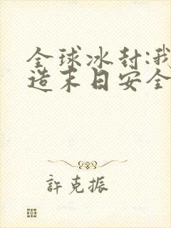 全球冰封:我打造末日安全所无弹窗阅读