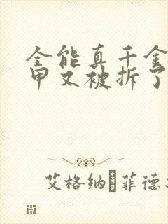 全能真千金她马甲又被拆了的全部小说