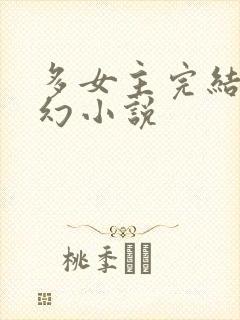 多女主完结的玄幻小说