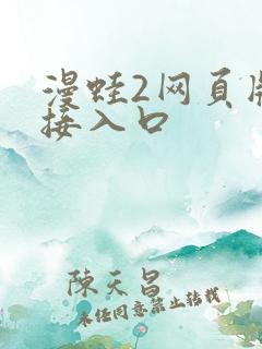 漫蛙2网页版链接入口