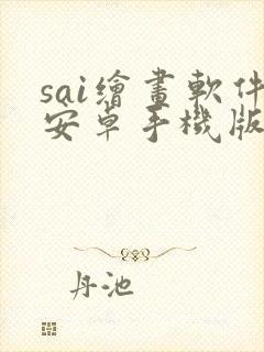 sai绘画软件安卓手机版