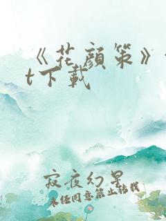 《花颜策》txt下载