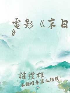 电影《末日之战》