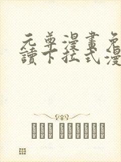 元尊漫画免费阅读下拉式漫画星球