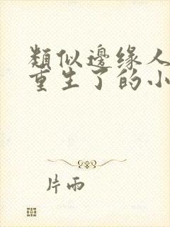 类似边缘人物她重生了的小说