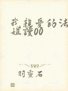 我亲爱的法医小姐读00