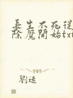 长生不死从斩妖除魔开始txt