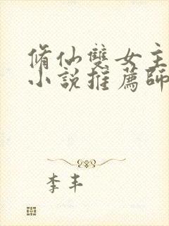 修仙双女主百合小说推荐师姐文