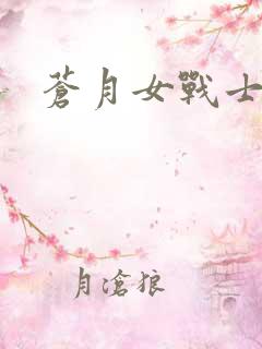 苍月女战士全集