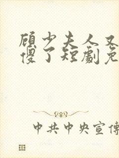 顾少夫人又在装傻了短剧免费完整版