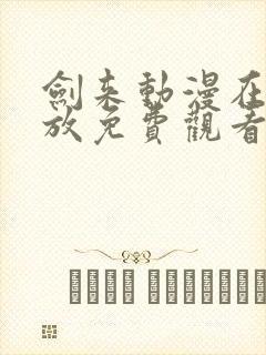 剑来动漫在线播放免费观看