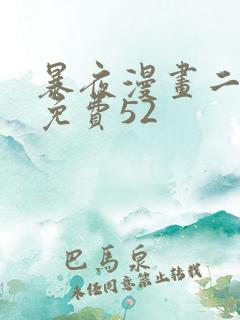 暴夜漫画二季第免费52