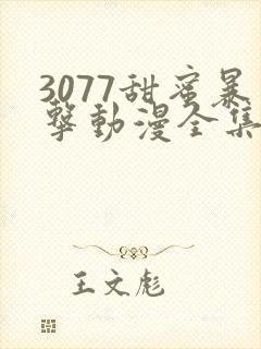 3077甜蜜暴击动漫全集
