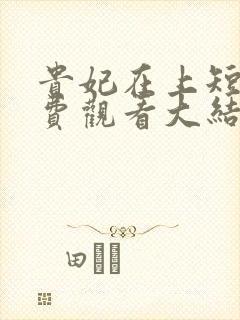 贵妃在上短剧免费观看大结局