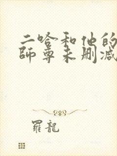 二哈和他的白猫师尊未删减免费看