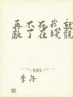 再不死我就真无敌了在线观看