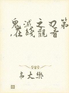 鬼灭之刃第二季,在线观看