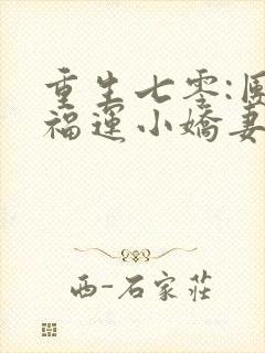 重生七零:团宠福运小娇妻