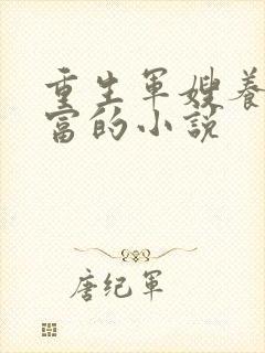 重生军嫂养崽暴富的小说