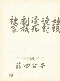 被剧透后她改嫁家族死对头