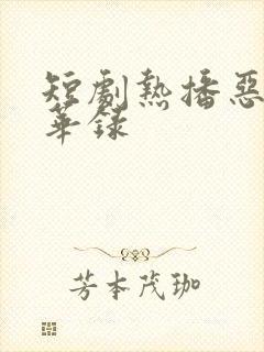 短剧热播恶女风华录