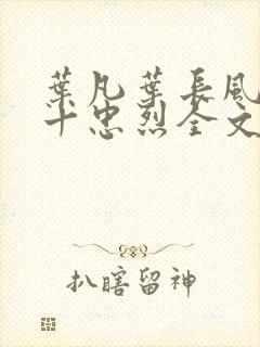 叶凡叶长风一门十忠烈全文免费下载