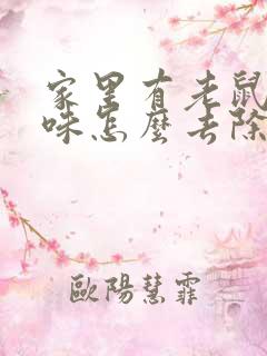 家里有老鼠尿骚味怎么去除