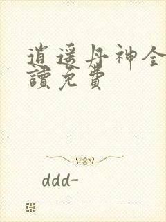 逍遥丹神全文阅读免费