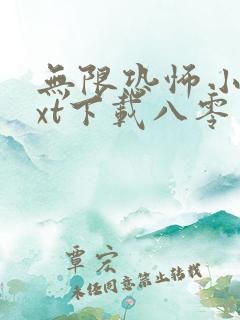 无限恐怖小说txt下载八零