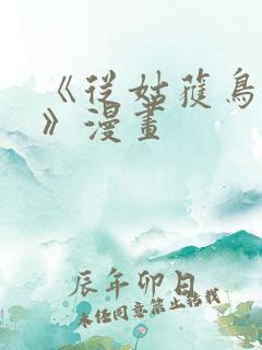 《从姑获鸟开始》漫画