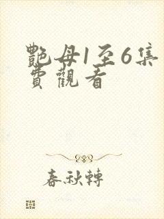 艳母1至6集免费观看