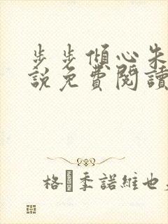 步步倾心朱颖小说免费阅读笔趣阁