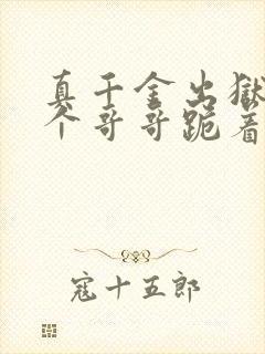 真千金出狱后四个哥哥跪着求原谅小说