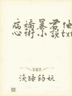 病娇暴君他有读心术小说txt