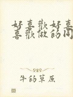 好喜欢好喜欢最喜欢做的同班女同学