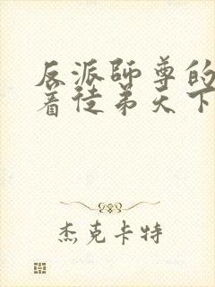 反派师尊的我带着徒弟天下无敌漫画免费看