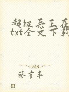 超级兵王在都市txt全文下载