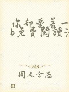 你却爱着一个sb免费阅读漫画