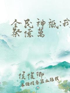 全民神祗:我献祭亿万