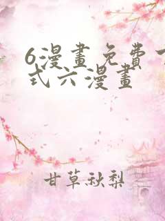 6漫画免费下拉式六漫画