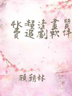 4k超清画质免费追剧软件有弹幕