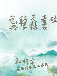 我的勇者破解版无限钻石