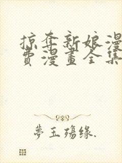 掠夺新娘漫画免费漫画全集在线观看