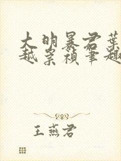 大明暴君叶轩穿越崇祯笔趣阁